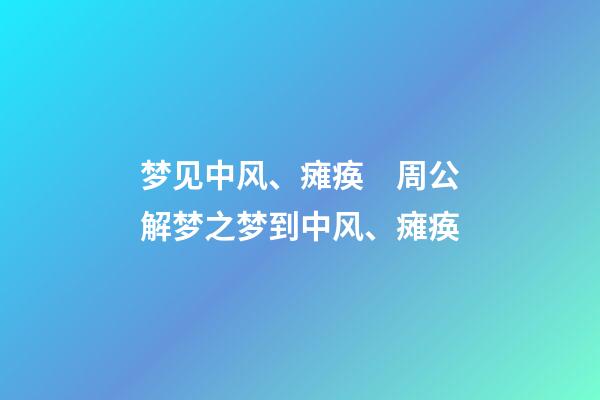 梦见中风、瘫痪　周公解梦之梦到中风、瘫痪